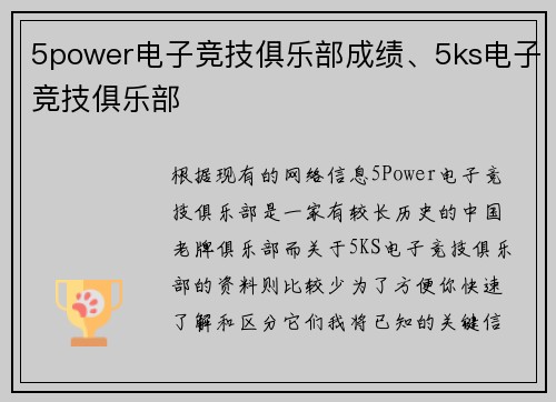 5power电子竞技俱乐部成绩、5ks电子竞技俱乐部