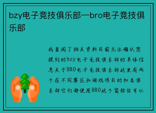 bzy电子竞技俱乐部—bro电子竞技俱乐部