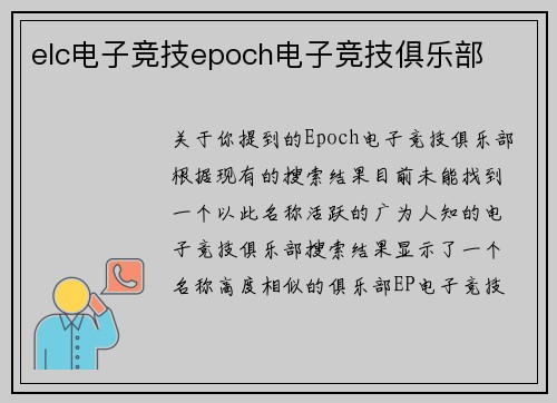 elc电子竞技epoch电子竞技俱乐部