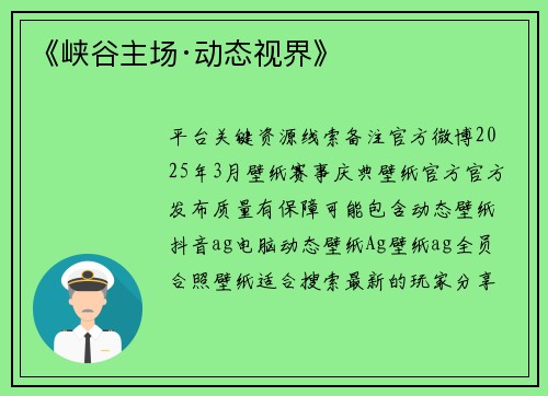 《峡谷主场·动态视界》