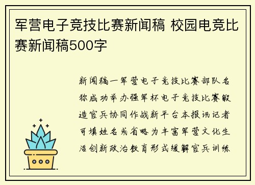 军营电子竞技比赛新闻稿 校园电竞比赛新闻稿500字