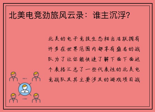 北美电竞劲旅风云录：谁主沉浮？