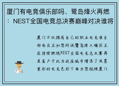 厦门有电竞俱乐部吗、鹭岛烽火再燃：NEST全国电竞总决赛巅峰对决谁将问鼎？